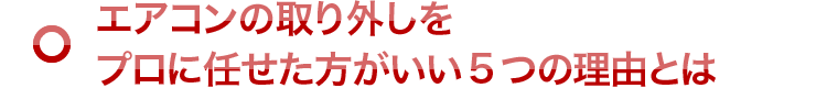 エアコンの取り外しをプロに任せた方がいい5つの理由とは