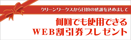 WEB割引券プレゼント