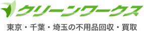 クリーンワークス-東京・千葉・埼玉・神奈川の不用品回収・買取-